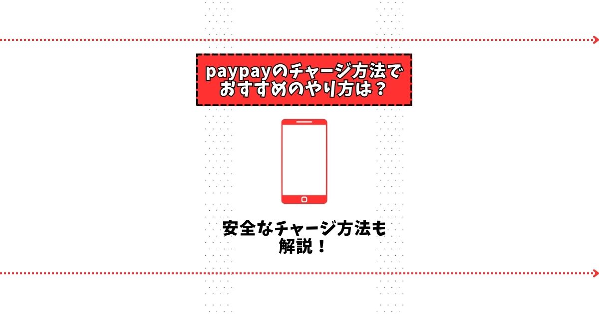 paypay チャージ方法 おすすめ